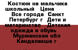 Костюм на мальчика школьный › Цена ­ 900 - Все города, Санкт-Петербург г. Дети и материнство » Детская одежда и обувь   . Мурманская обл.,Кандалакша г.